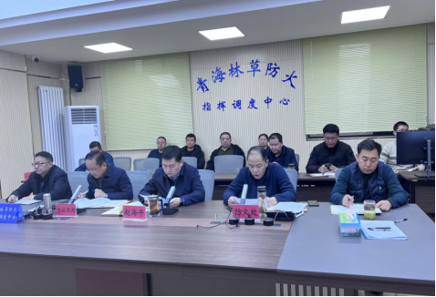 省林草局召开“两会”、春节时段森林草原防灭火及安全生产工作会议