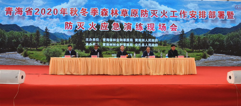<b>全省秋冬季森林草原防灭火安排部署暨防灭火应急演练现场会在黄南州尖扎县召</b>