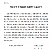 广东省公职人员签订森林防火承诺书 违反条例规定自愿服从相关惩处