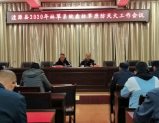 湟源县召开林草系统2020年森林草原防灭火工作会议