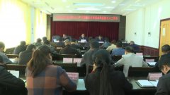 贵南县召开第四季度安全生产部署暨秋冬季森林草原防灭火会议