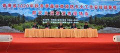 全省秋冬季森林草原防灭火安排部署暨防灭火应急演练现场会在黄南州尖扎县举