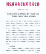 国家林业和草原局森林草原防火司关于全面推广关注“中国森林草原防火”微信