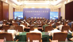 全国森林草原防火工作会议召开