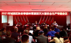 西宁市城西区召开秋冬季森林防灭火工作专题会