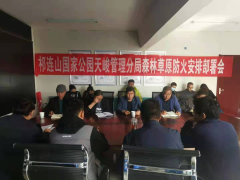 天峻县召开森林草原防火和安全生产工作专题安排部署会