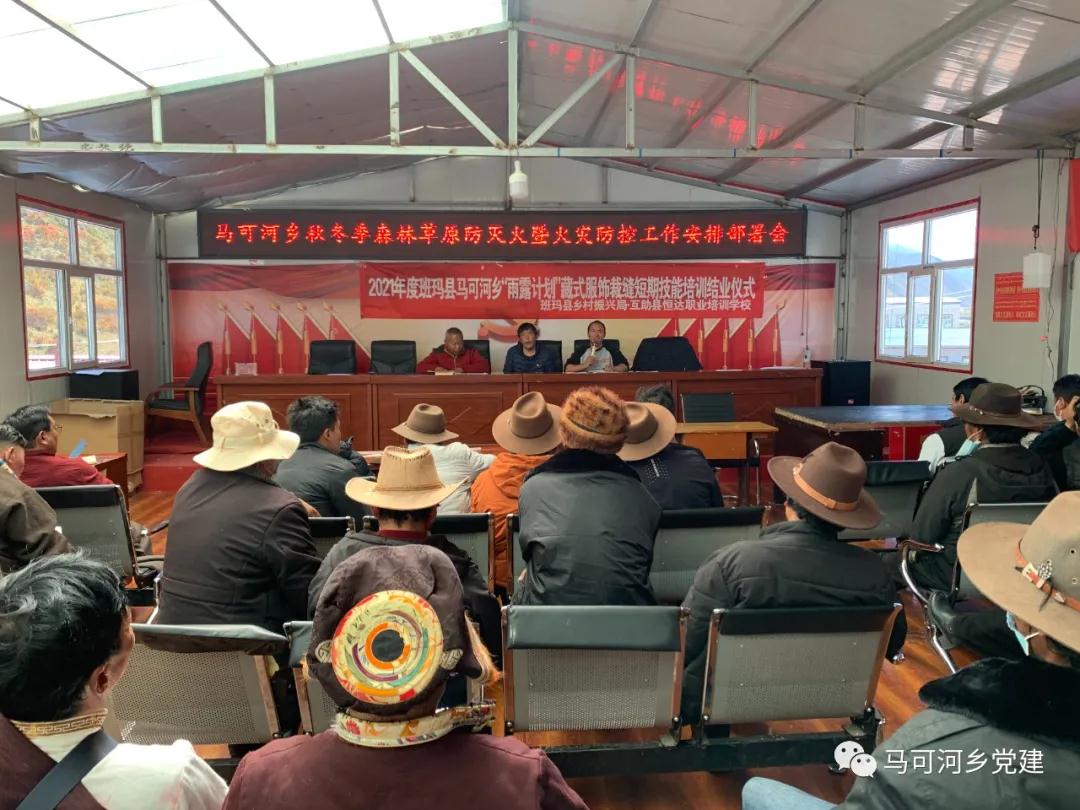 班玛县马可河乡召开秋冬季森林草原防灭火暨火灾防控安排部署会