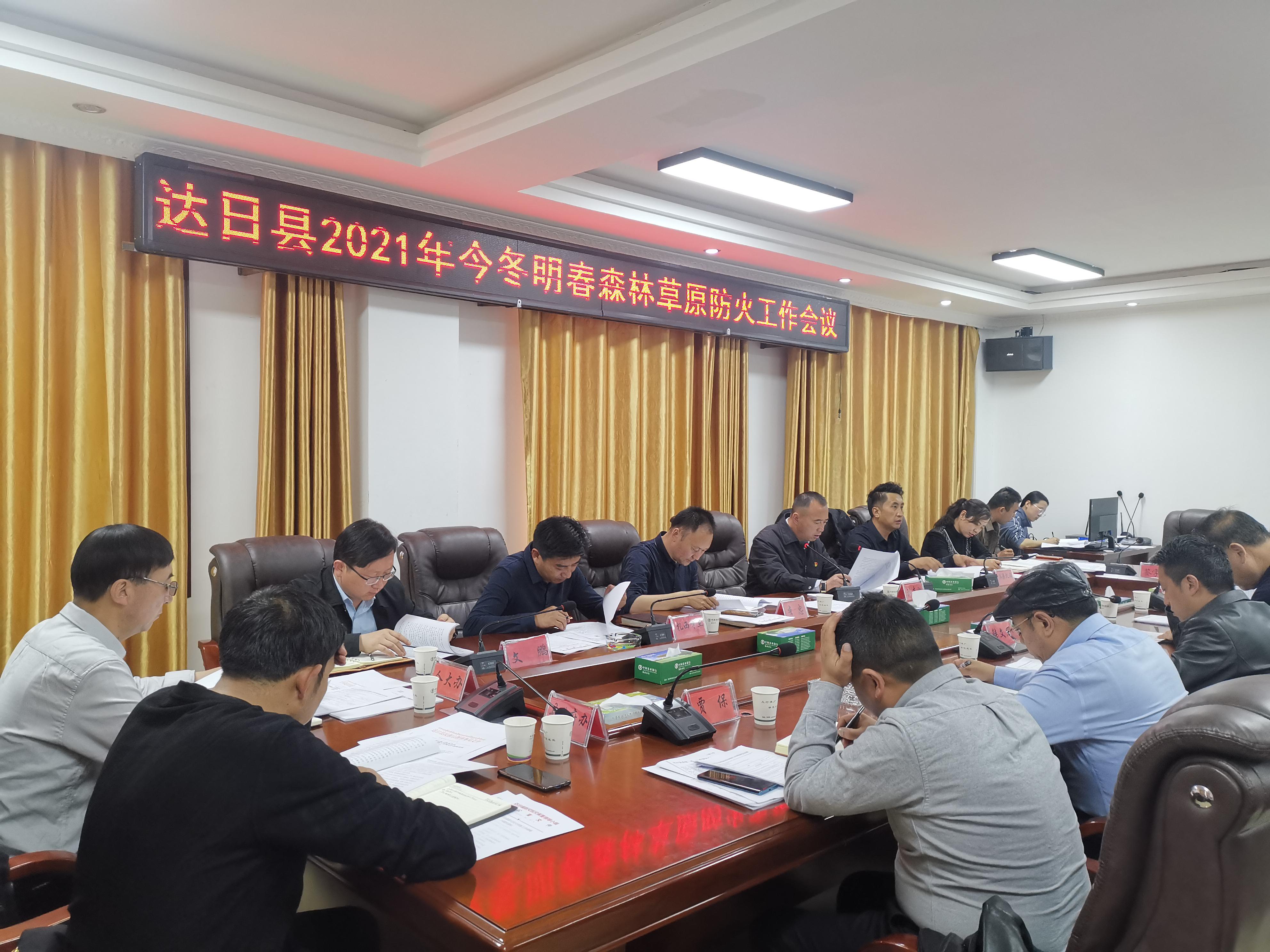 达日县召开2021年今冬明春森林草原防火工作会议