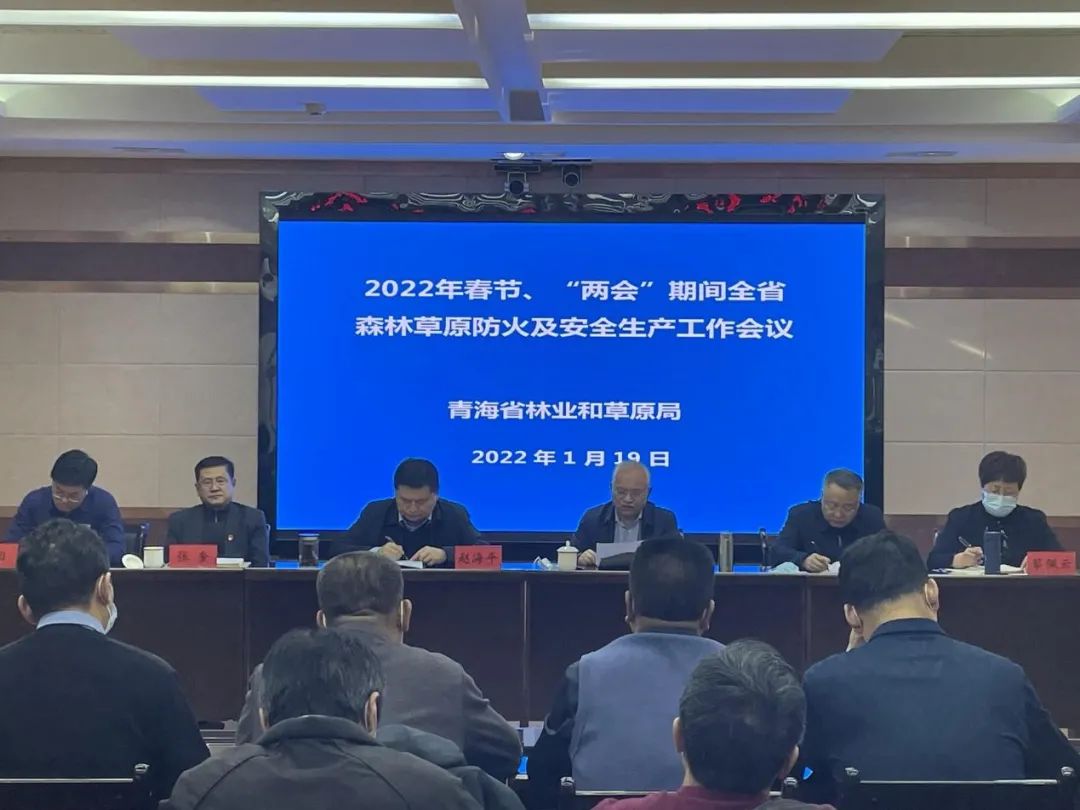 省林草局召开2022年全省春节、“两会”期间森林草原防火和安全生产及“双包