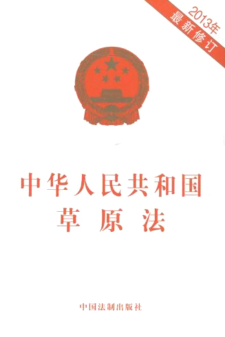 中华人民共和国草原法