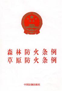 <font color='#FF0000'>草原防火条例</font>
