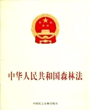 中华人民共和国森林法